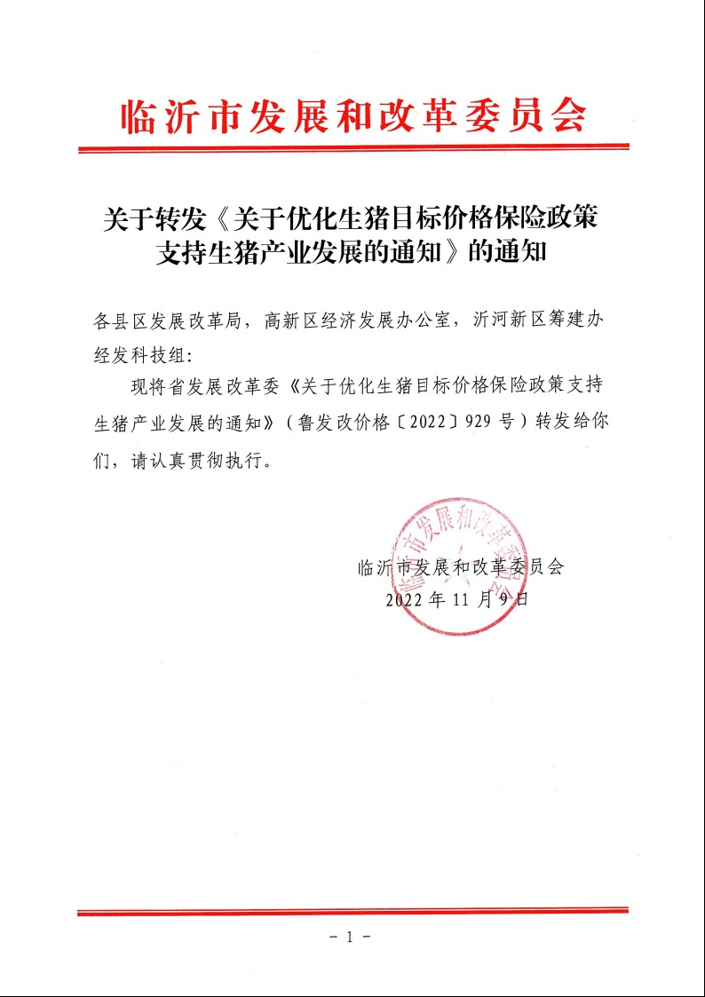 26关于转发《关于优化生猪目标价格保险政策支持生猪产业发展的通知》的通知.jpeg